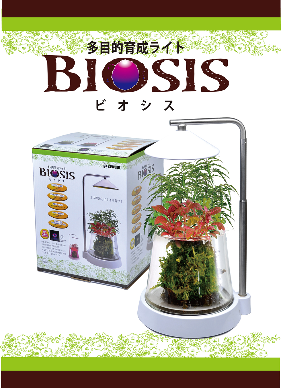 BIOSIS ビオシス 多目的育成ライト