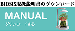 BIOSIS ビオシス 取扱説明書ダウンロード