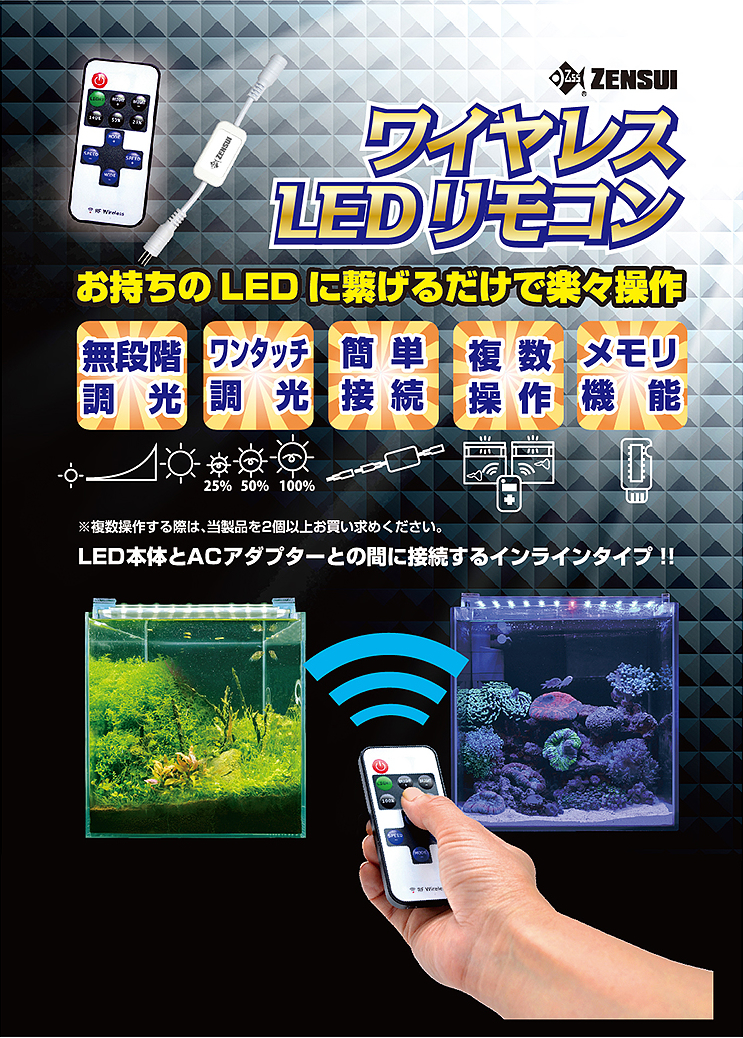 ワイヤレスLEDリモコン