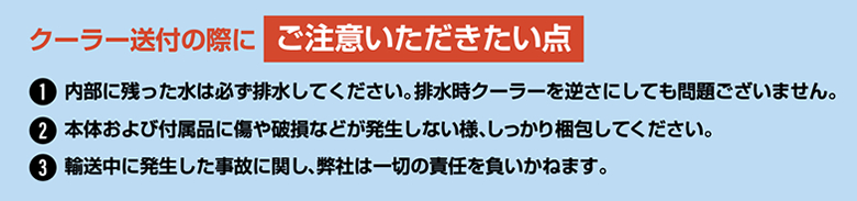 クーラーを送る際の注意