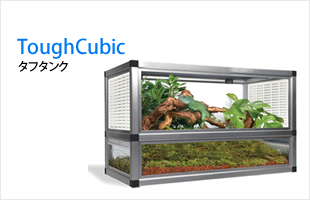 ToughCubic / タフタンク