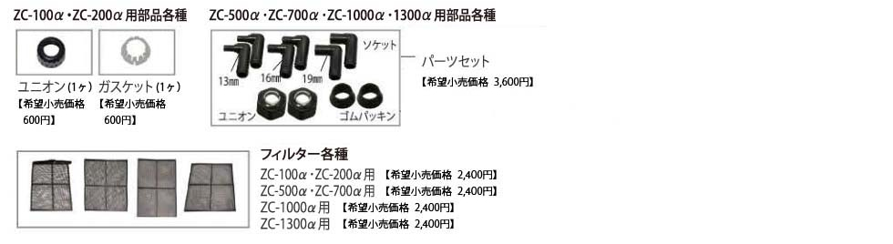 ZCシリーズ付属部品・アフター部品