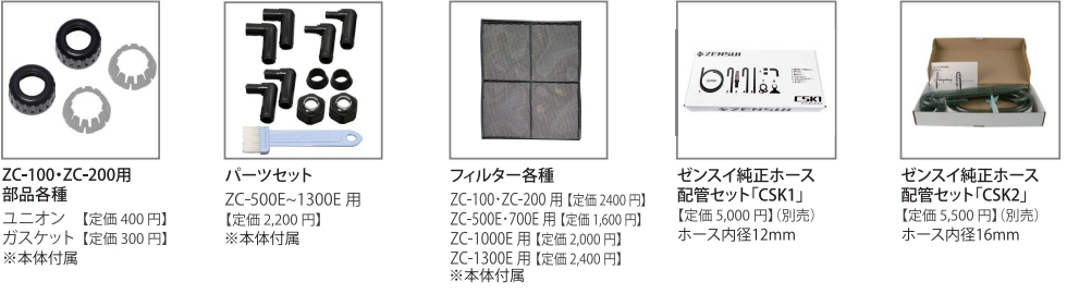 ZCEシリーズ付属部品・アフター部品