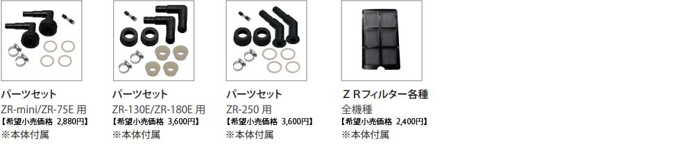ZRシリーズ付属部品・アフター部品