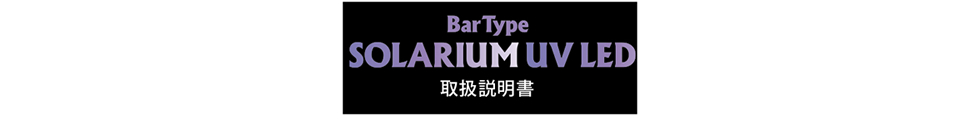 bar type SOLARIUM UVLED 取扱説明書