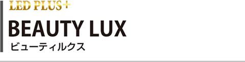 ビューティールクス BEAUTY LUX / ZENSUI LED PLUS