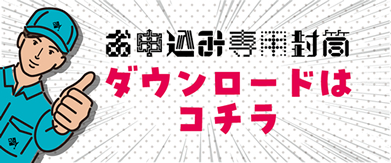 専用応募用紙はコチラ（PDF）