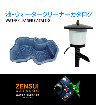 ZENSUI2018池・ウォータークリーナーカタログ
