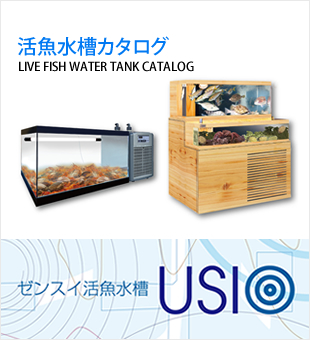 活魚水槽カタログ