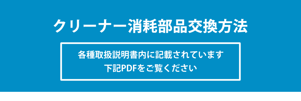 クリーナー消耗部品交換方法