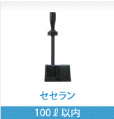 セセラン