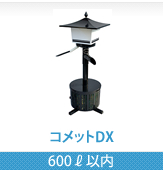 コメットDX