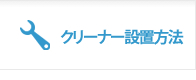 ウォータークリーナー設置方法