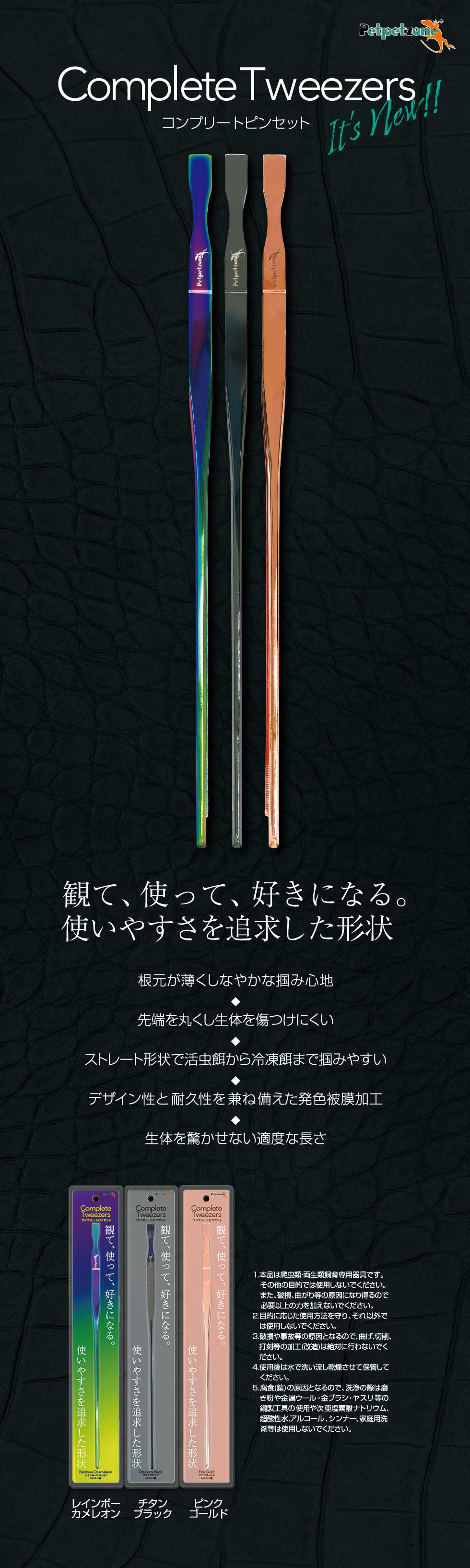 Complete Tweezers / コンプリートピンセット