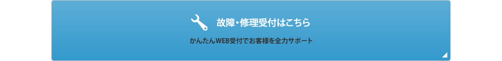 故障・修理受付はこちら