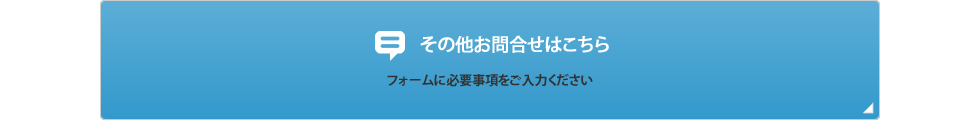 その他お問合せはこちら