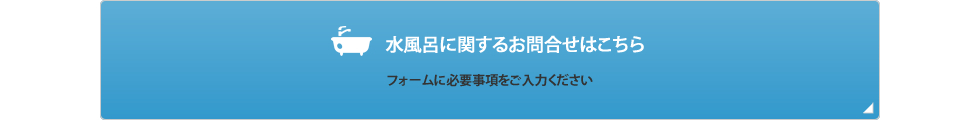 水風呂に関するお問合せ