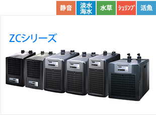 ZCシリーズ