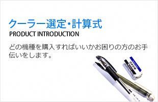 クーラー選定・計算式