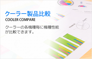 クーラー製品比較