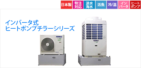 インバータ式　ヒートポンプシリーズ