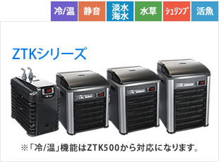 ZTKシリーズ