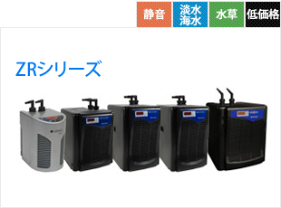 ZRシリーズ