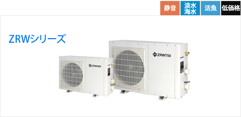 ZRWシリーズ