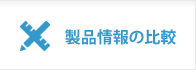 製品情報の比較