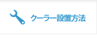 クーラー設置方法