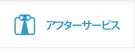 アフターサービス