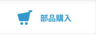 部品購入