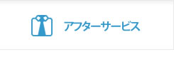 アフターサービス