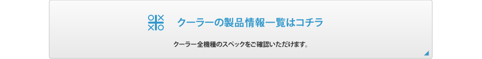 クーラーの製品情報一覧はコチラ
