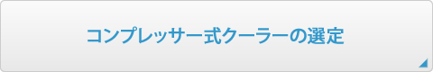 コンプレッサー式クーラーの選定