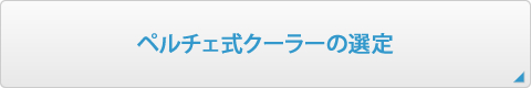 ペルチェ式クーラーの選定