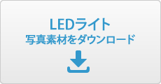 LEDライト写真素材ダウンロード