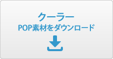 クーラーPOP素材ダウンロード