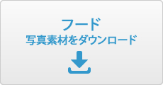 フード写真素材ダウンロード