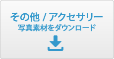 アクセサリー写真素材ダウンロード