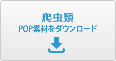 爬虫類POP素材ダウンロード