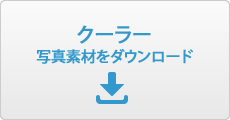 クーラー写真素材ダウンロード