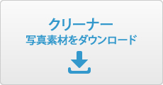クリーナー写真素材ダウンロード