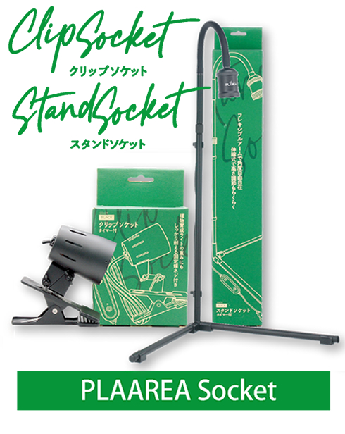 スタンドソケット、クリップソケット