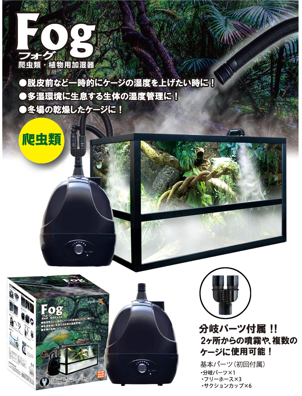 Fog / フォグ 爬虫類･植物用加湿器
