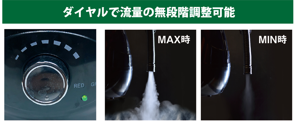 Fog / フォグ ダイヤルで流量の無段階調整可能