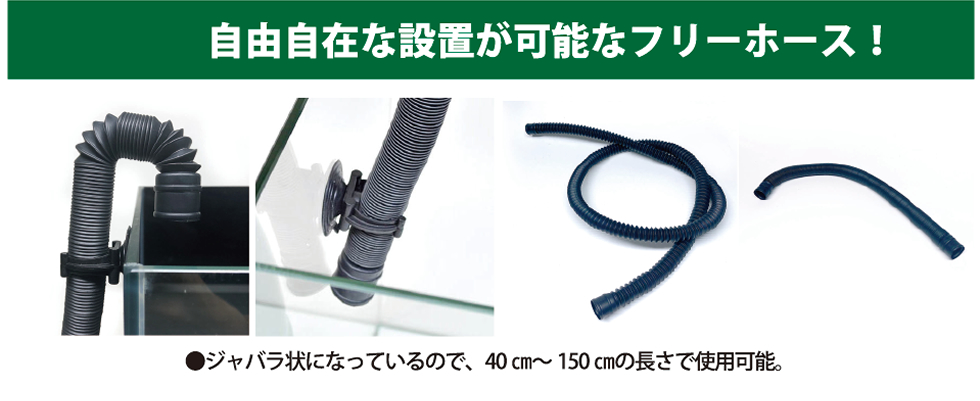 Fog / フォグ 自由自在な設置が可能なフリーホース