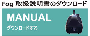 Fog / フォグ 爬虫類･植物用加湿器