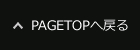 PAGETOPへ戻る