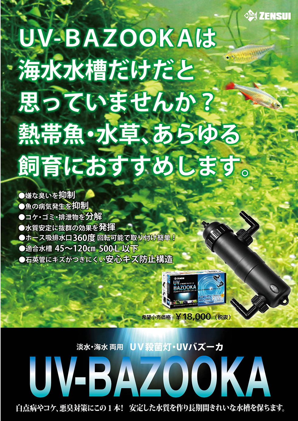 殺菌灯：UVバズーカ